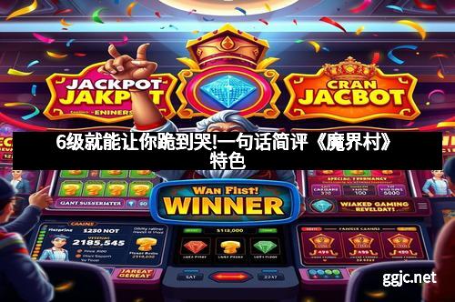 6级就能让你跪到哭!一句话简评《魔界村》特色