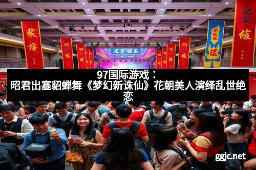 97国际游戏:拿聘书领工资《龙界争霸》首批玩家策划上岗,开启真实“职业游戏”新篇章